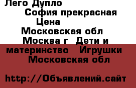 Лего Дупло Lego Duplo 10595,10822 София прекрасная › Цена ­ 1 800 - Московская обл., Москва г. Дети и материнство » Игрушки   . Московская обл.